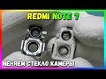 Замена Стекла Камеры на Redmi Note 7 (Замена Корпуса Объектива)