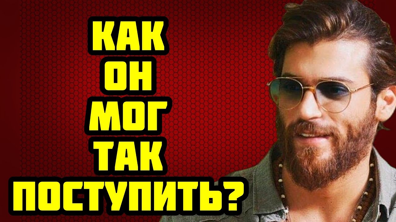 СКАНДАЛ! ДЖАН ЯМАН И НОВАЯ ПАРА  ФАНАТЫ В СЛЕЗАХ!