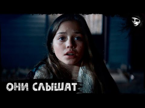 Короткометражный Фильм Ужасов «Они Слышат»