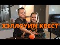 Квест для детей на Хэллоуин