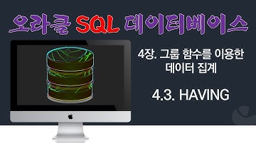 [오라클 SQL] 4.3. having