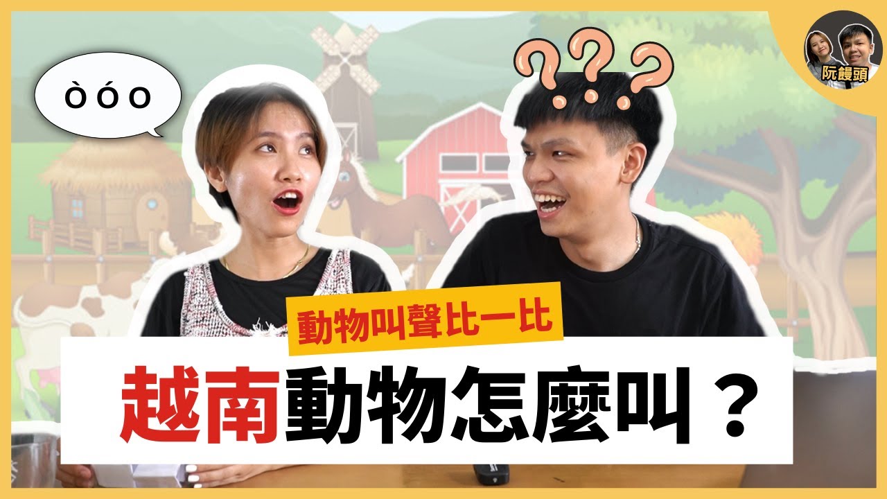 跟越南女朋友學動物叫聲 | 羊叫聲居然像火車? | 豬叫聲太奇特.. || Từ điển tiếng... - youtube