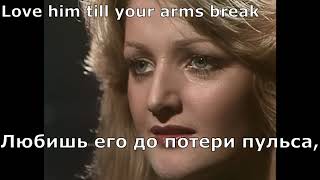 Bonnie Tyler - It's a Heartache (перевод субтитры)
