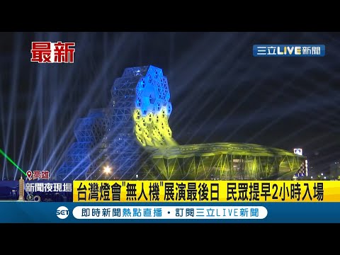 俄烏戰爭全球各地聲援中"高雄燈會.台南燈節"出現烏克蘭國旗 水岸投影"藍黃主色"表達力挺烏克蘭信念｜記者 鄭凱中｜【LIVE大現場】20220228｜三立新聞台