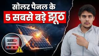 5 कड़वे सच जो सोलर वाले छुपाते हैं [Revealed] 😱 Solar Panels For Home 2026
