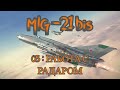 DCS World МиГ-21 бис(MiG-21 bis) Обучение 05: Принцип работы радара