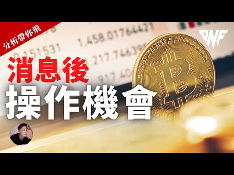 比特幣和以太幣消息後下跌！！回調來了！有什麼操作機會？！[CC字幕]【分析帶你飛】| Nicky帶你飛【DNF】