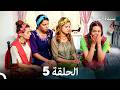 سيدة القرية الحلقة 5 Arabic Dubbed 
