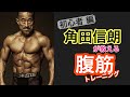 #28 角田信朗のなんやかんや『腹筋のトレーニング…ドローイン！』