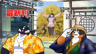 【コラボ配信】一年に一度の最新刊！！大好きな漫画みんなで読もう～！！【雑談配信】