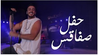 Saad Lamjarred - Sfax Concert (Sl Show) | سعد لمجرد - سهرة صفاقس