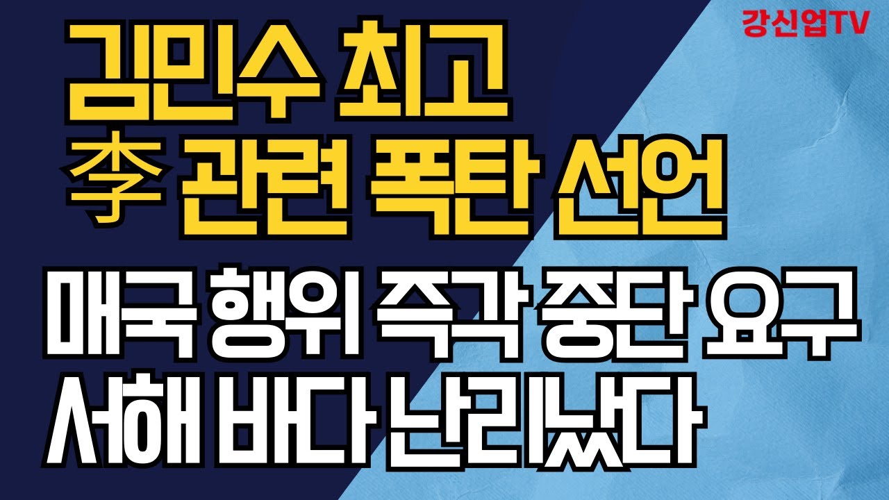김민수 최고 李 관련 폭탄 선언 /매국 행위 즉각 중단 요구/서해 바다 난리났다
