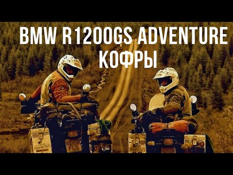 Обзор кофров для мотоцикла BMW R1200GS Adventure- Багажная система- Плюсы- минусы- доработки-тюнинг-