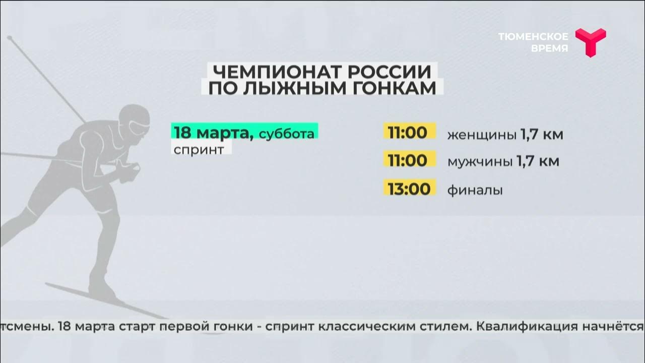 Биатлон чемпионат россии 2024 тюмень расписание. ЧР лыжные гонки расписание. Лыжи Чемпионат России 2023 2024 расписание гонок и трансляции. Лыжные гонки афиша.