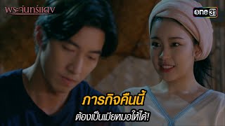 ภารกิจคืนนี้ ต้องเป็นเมียหมอให้ได้! | HIGHLIGHT EP.06 พระจันทร์แดง | 5 มิ.ย. 67 | one31