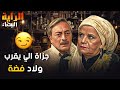 لبس قضية مخدرات مجرد م قرب من ولاد فضة المعداوي الراية البيضا