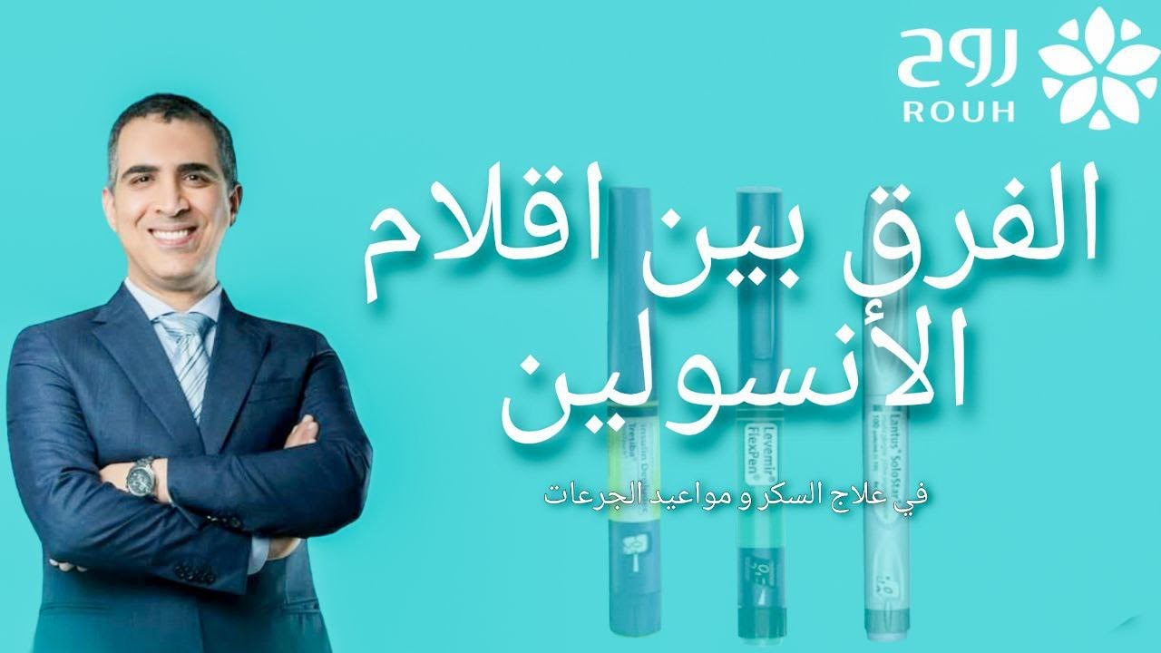 تعرف على انواع اقلام الانسولين و الفرق بينهم