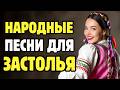 😂 Частушки, Которые Поднимают Настроение | Лучшие Народные Хиты | Большой Микс