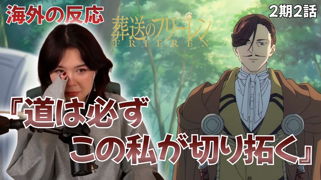【海外の反応＋コメント】出会って5分で感情移入して感極まる海外リアクション【葬送のフリーレン2期2話】
