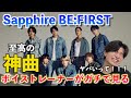 拝啓 BMSG様この曲のMVはお作りになられますでしょうか。BE:FIRST / Sapphire【歌声分析】 Reaction