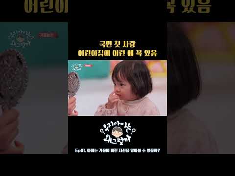 국민 첫 <strong>사랑</strong>. 어린이집에 이런 <strong>애</strong> 꼭 있음 #우리아이는왜그럴까 #영유아 #유아교육 #육아 #키즈