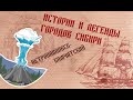 Истории и легенды городов Сибири.Петропавловск-Камчатский