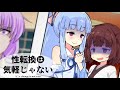 性転換は気軽じゃない 『また俺なにかやっちゃいましたか？』【アニメ】【コント】