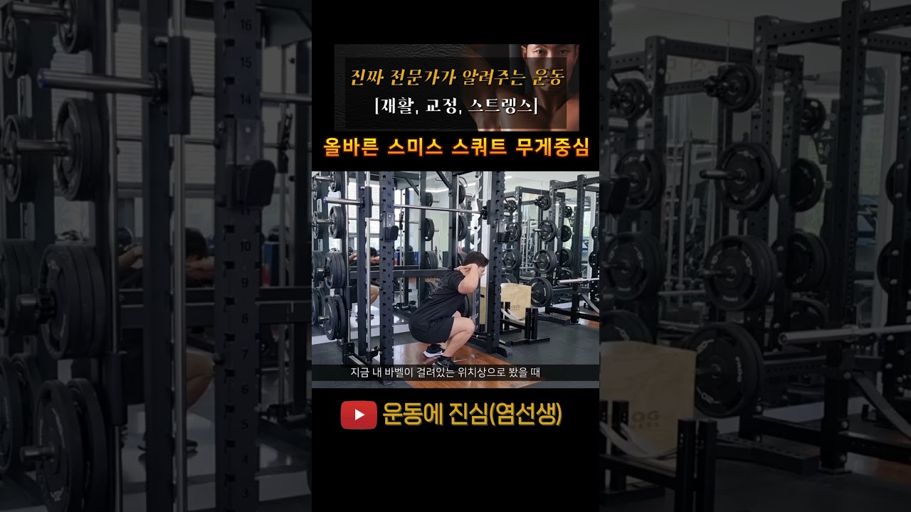 54초) 스미스 스쿼트를 제대로 하는 무게중심은 뭘까? #스쿼트 #스미스머신스쿼트 - YouTube
