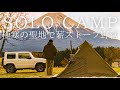 【ソロキャンプ】極寒のふもとっぱらで軍幕野営！薪ストーブと年末年始の特別なキャンプ飯を楽しむ！【バンドックソロティピー1TC】