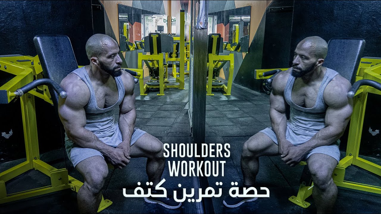 SHOULDERS WORKOUT - حصة تمرين كتف