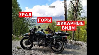 Мотоцикл УРАЛ,  Кавказские горы и нереально крутые виды !