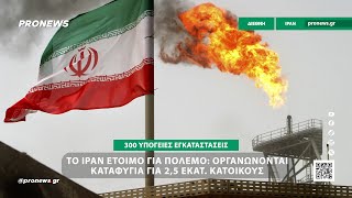 Το Ιράν προετοιμάζεται για πόλεμο: Οργανώνονται καταφύγια για 2,5 εκατ. κατοίκους της Τεχεράνης