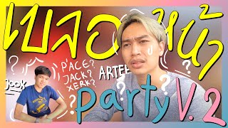 VLOG | ปาร์ตี้เบลอหน้า V2