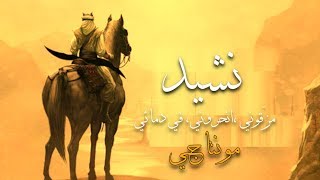 نشيد مزّقوني ،انحروني، في دمائي أغرقوني لا أهاب العاديات | من مونتاجي | أرجو التقييم