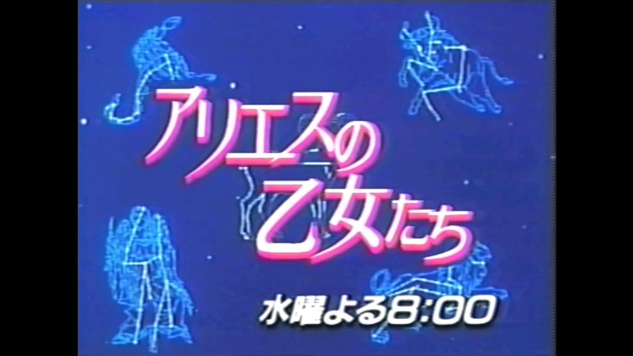 【未開封品】アリエスの乙女たち DVD-BOX 後編 南野陽子 / 佐倉しおり Amazon.co.jp: 大映テレビ ドラマシリーズ アリエスの乙女たち