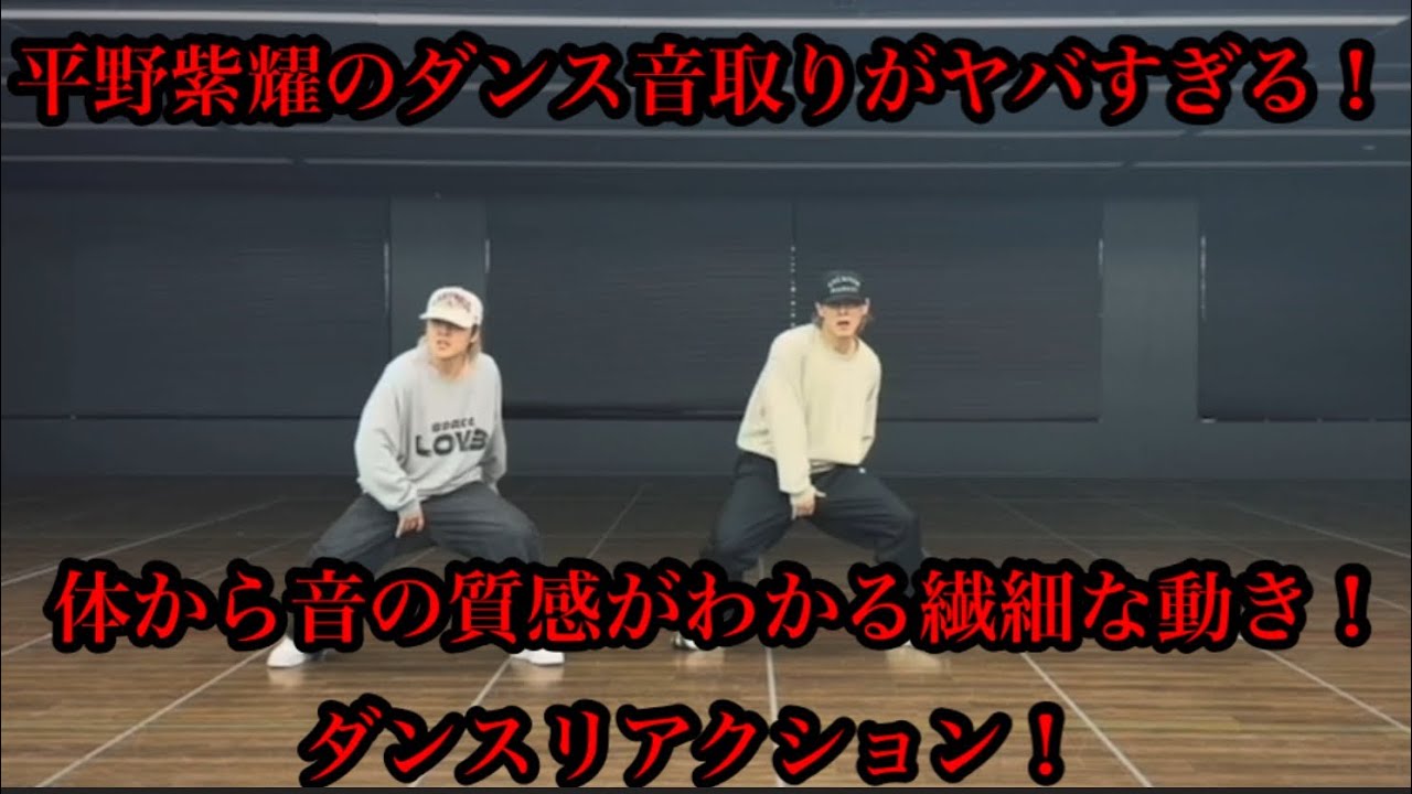 【Number_i】平野紫耀のダンスの音取りが上手すぎる！体から音の質感がわかる！ダンスリアクション！