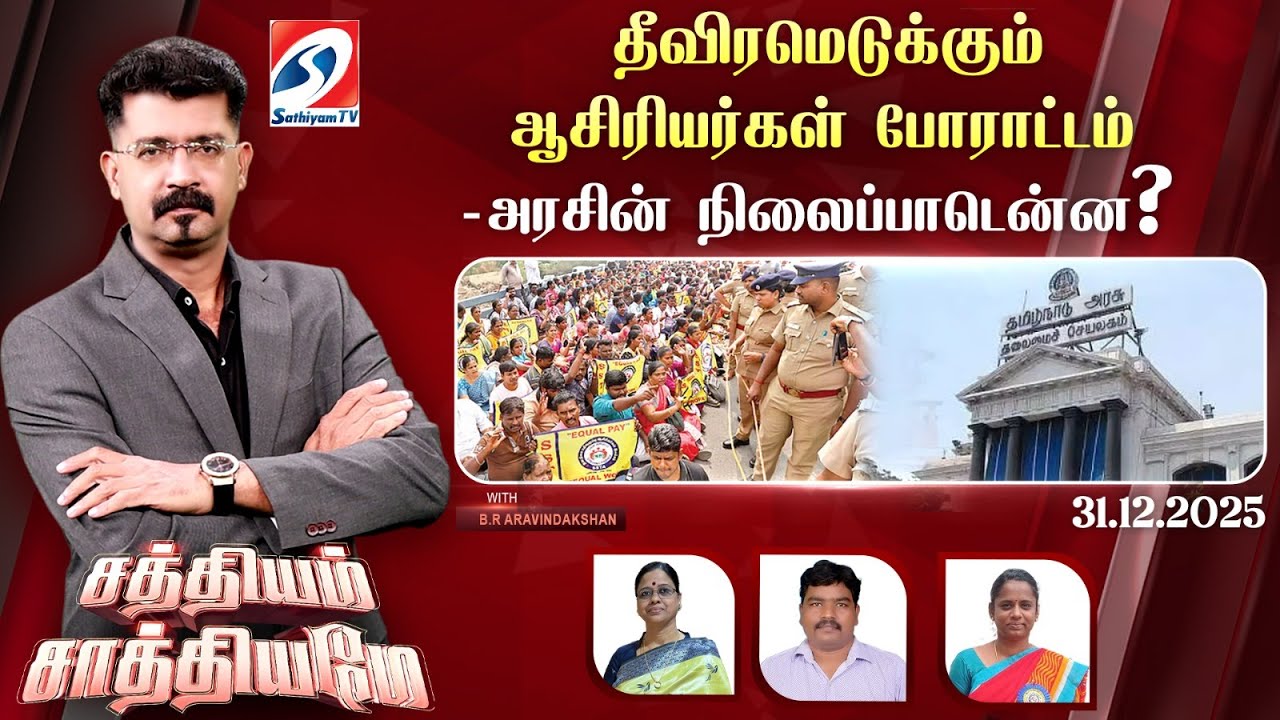 🔴Live: Ssthiyam Saathiyame | தீவிரமெடுக்கும் ஆசிரியர்கள் போராட்டம் - அரசின் நிலைப்பாடென்ன?