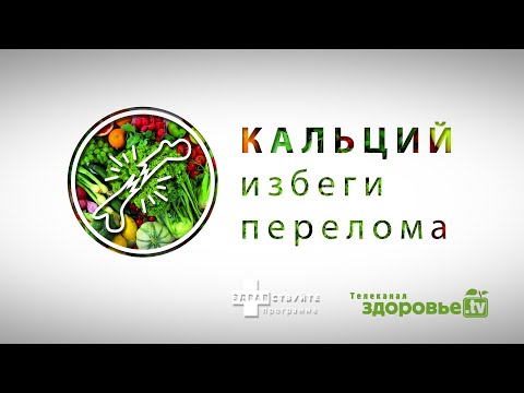 Какой ИСТОЧНИК КАЛЬЦИЯ лучший ? | ЗДРАВСТВУЙТЕ | КАЛЬЦИЙ