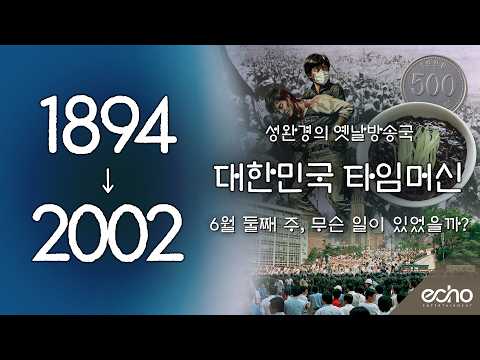 1894 → 2002대한민국 타임머신