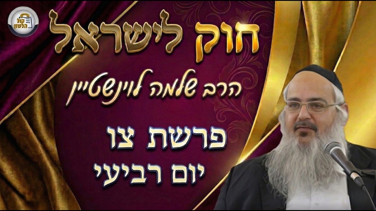 חוק לישראל - פרשת צו - יום רביעי | הרב שלמה לוינשטיין