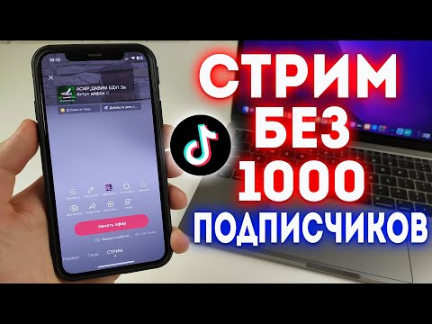 Как Сделать Прямой Эфир в Тик Токе Без 1000 Подписчиков? Лучший Способ