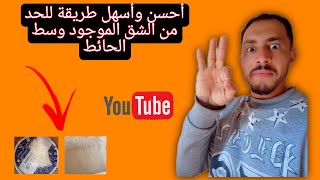 أحسن وأسهل طريقة باش تحد من الشق 