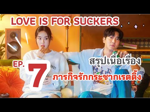 สรุปเนื้อเรื่อง Love is for suckers EP.7 (ภารกิจรักกระชากเรตติ้ง) 