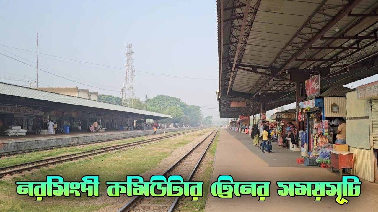 নরসিংদী কমিউটার ট্রেনের সময়সূচি ও স্টপেজ সমস্যার বিস্তারিত | Narsingdi Commuter | Landloper Shoishob