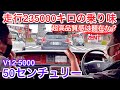 【50センチュリー試乗】走行235000キロ！多走行でも超高品質感は顕在か？後席試乗！V12 5000 エアサス レグノ 外装リペア済 革内装 平成19年式 エアサスコントローラー