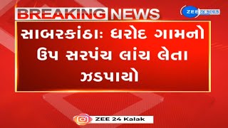 Gujarat Dy Sarpanch Of Sabarkanthas Dharod Village Caught Accepting Rs 29000 As Bribe By Acb