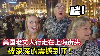 American Parents In Law Shocked By Shanghai’s Prosperity and Beauty! 美国岳父母被上海的繁华惊到，瞪大眼睛嘴巴都合不上:太神奇了!