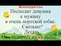 Подходит девушка в коротенькой юбочке к мужику: - Сколько? - Десять! Она задирает юбку выше Анекдоты