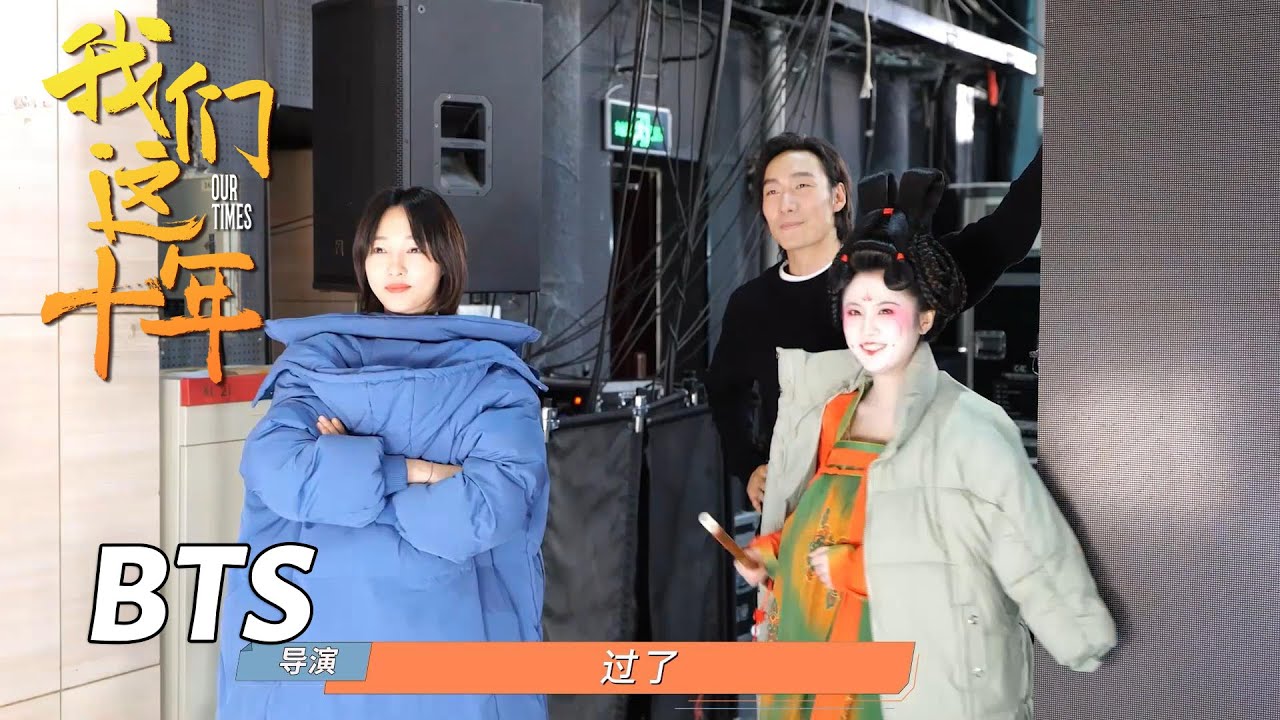 【我们这十年】