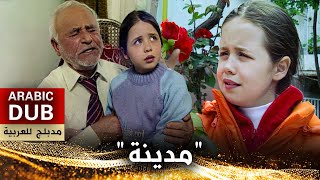 مدينة - فيلم تركي مدبلج للعربية